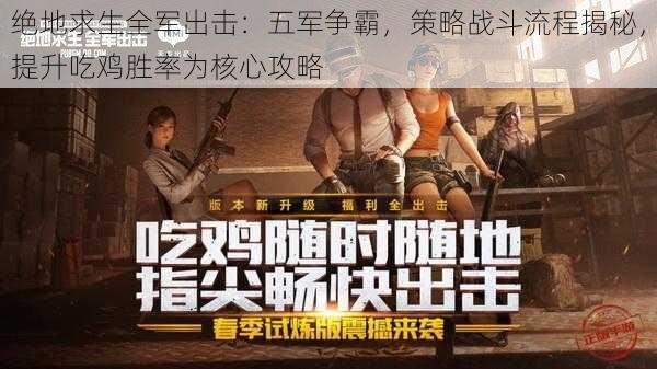 绝地求生全军出击:五军争霸,策略战斗流程揭秘,提升吃鸡胜率为核心攻略