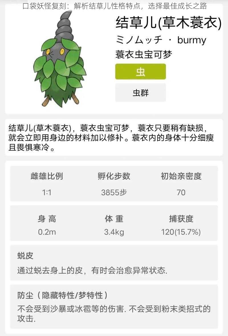 口袋妖怪复刻:解析结草儿性格特点,选择最佳成长之路