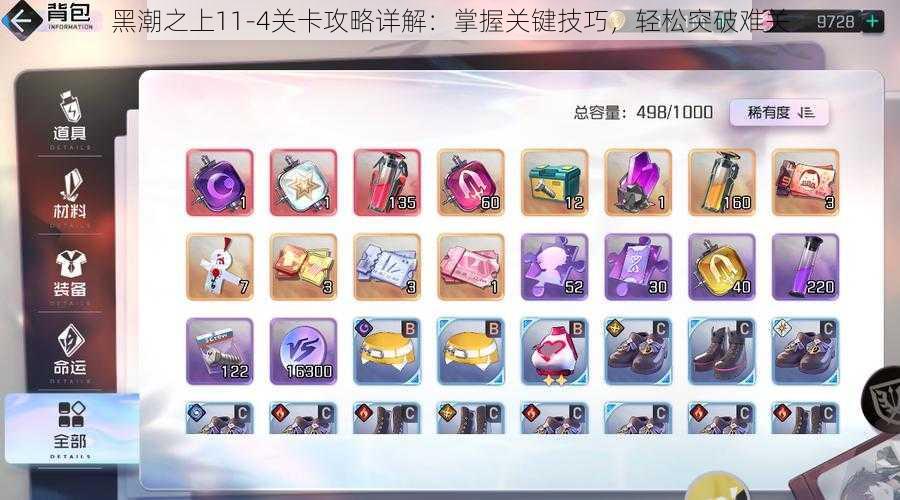 黑潮之上11-4关卡攻略详解:掌握关键技巧,轻松突破难关