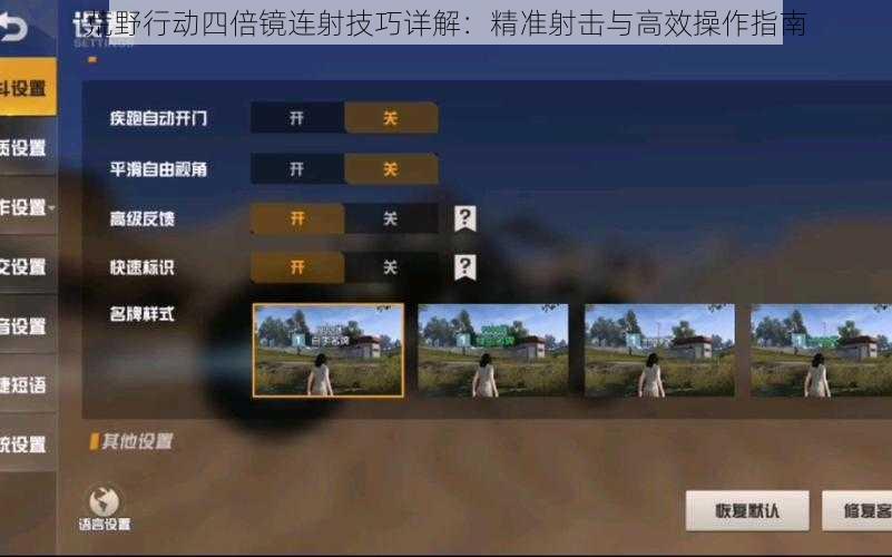 荒野行动四倍镜连射技巧详解:精准射击与高效操作指南