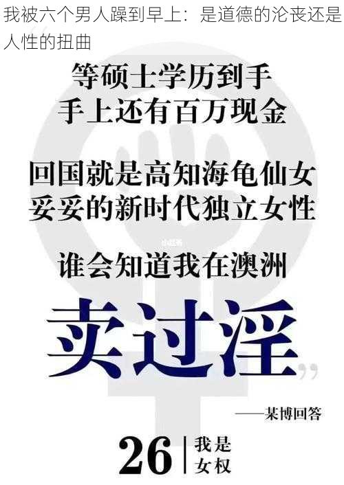 我被六个男人躁到早上:是道德的沦丧还是人性的扭曲
