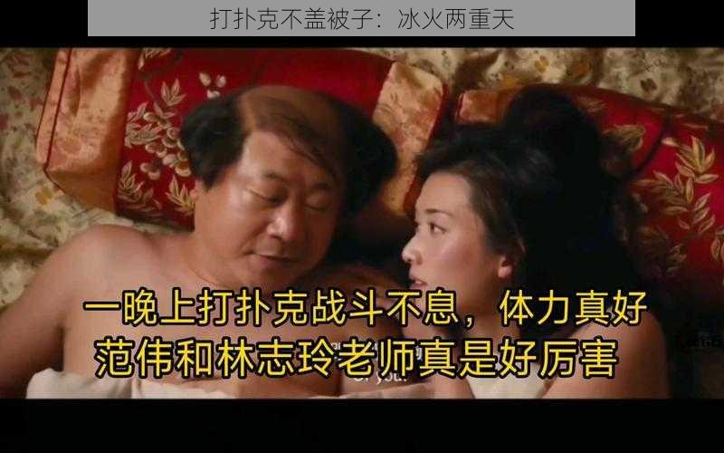打扑克不盖被子:冰火两重天