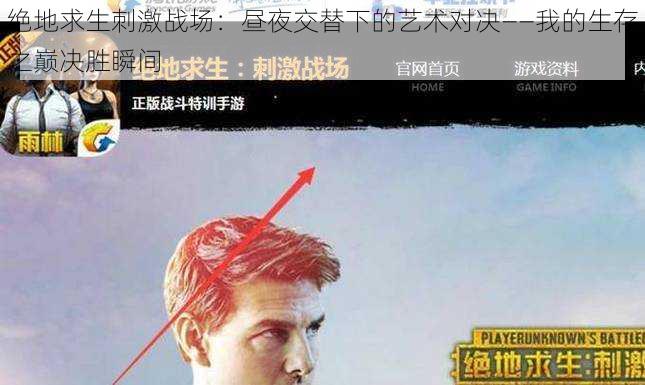 绝地求生刺激战场:昼夜交替下的艺术对决——我的生存之巅决胜瞬间