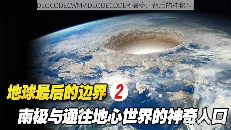 VIDEOCODECWMVIDEODECODER 揭秘:背后的神秘世界