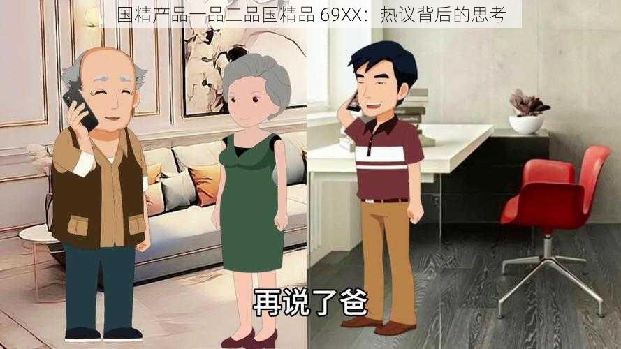 国精产品一品二品国精品 69XX:热议背后的思考