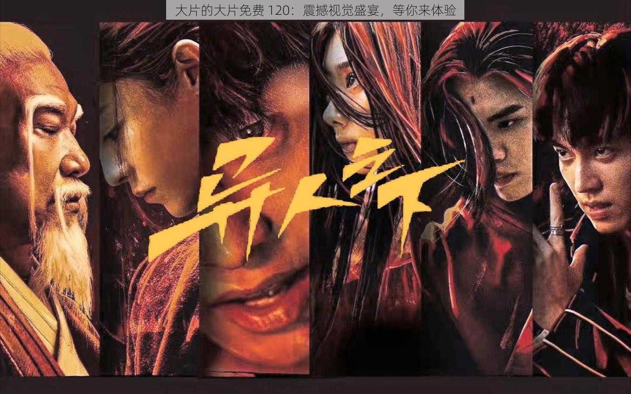 大片的大片免费 120:震撼视觉盛宴,等你来体验