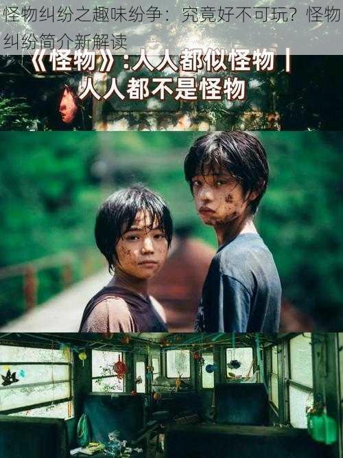 怪物纠纷之趣味纷争:究竟好不可玩?怪物纠纷简介新解读