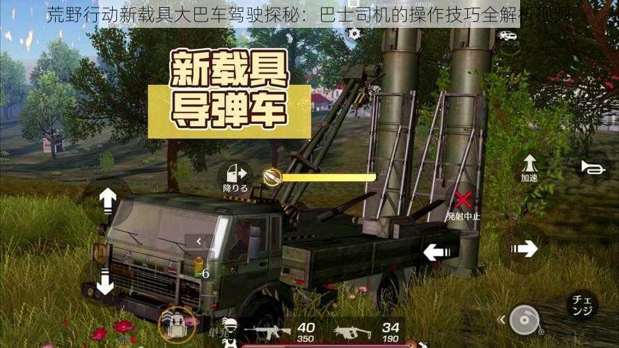 荒野行动新载具大巴车驾驶探秘:巴士司机的操作技巧全解析视频