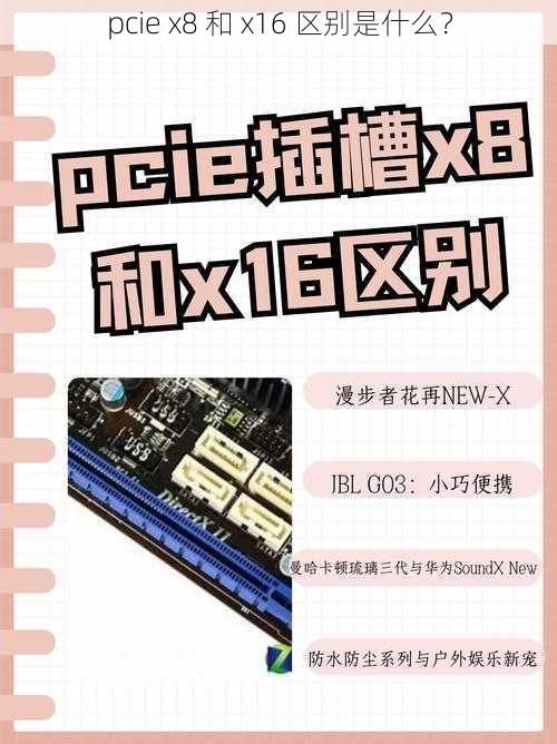 pcie x8 和 x16 区别是什么?