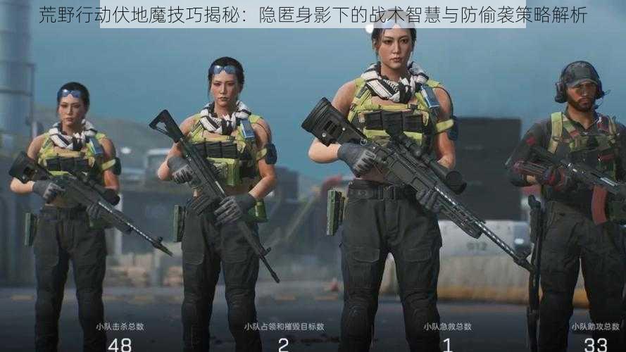荒野行动伏地魔技巧揭秘:隐匿身影下的战术智慧与防偷袭策略解析