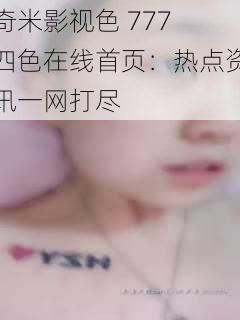 奇米影视色 777 四色在线首页:热点资讯一网打尽