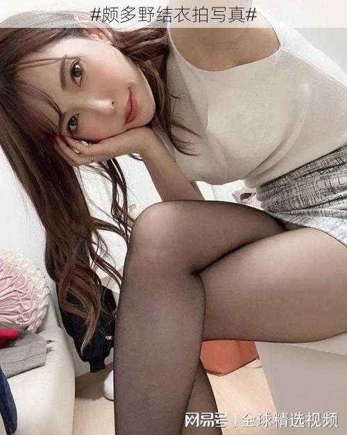 #颇多野结衣拍写真#