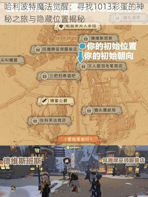 哈利波特魔法觉醒:寻找1013彩蛋的神秘之旅与隐藏位置揭秘