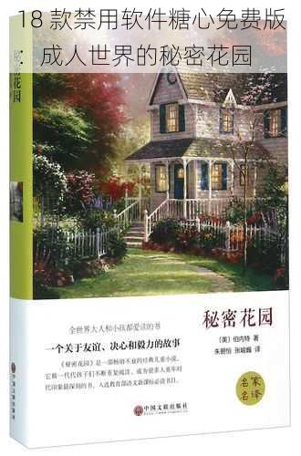 18 款禁用软件糖心免费版:成人世界的秘密花园