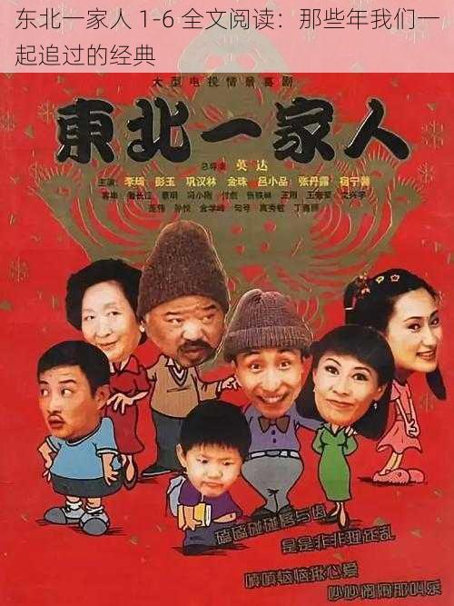 东北一家人 1-6 全文阅读:那些年我们一起追过的经典