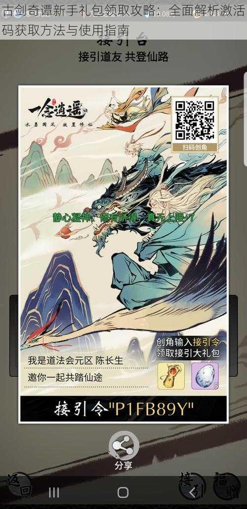 古剑奇谭新手礼包领取攻略:全面解析激活码获取方法与使用指南
