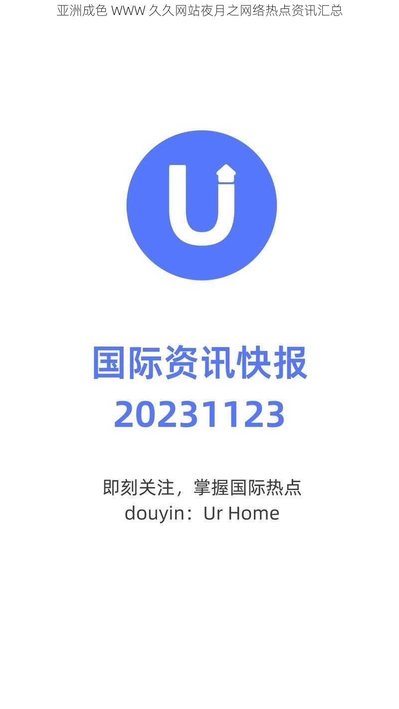 亚洲成色 WWW 久久网站夜月之网络热点资讯汇总