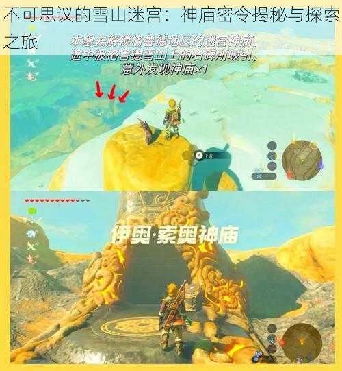 不可思议的雪山迷宫:神庙密令揭秘与探索之旅