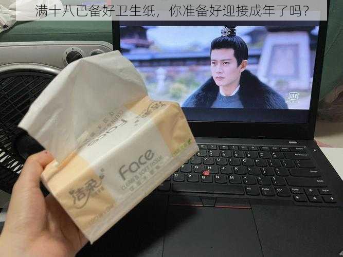 满十八已备好卫生纸,你准备好迎接成年了吗?
