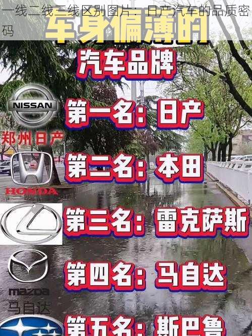 一线二线三线区别图片:日产汽车的品质密码