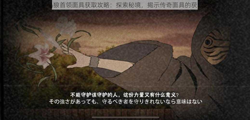 红霞岛狼首领面具获取攻略：探索秘境，揭示传奇面具的获取之道