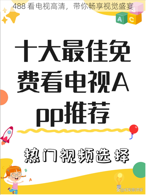 488 看电视高清,带你畅享视觉盛宴
