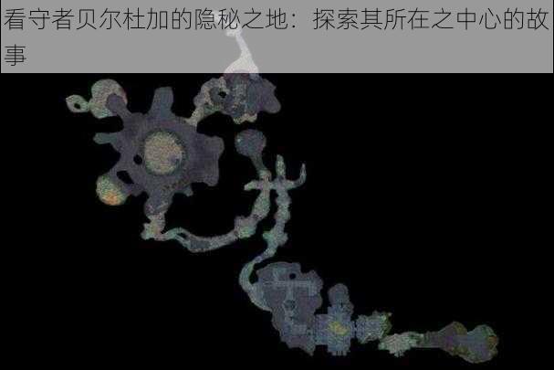 看守者贝尔杜加的隐秘之地:探索其所在之中心的故事