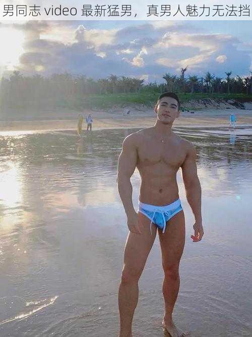 男同志 video 最新猛男,真男人魅力无法挡
