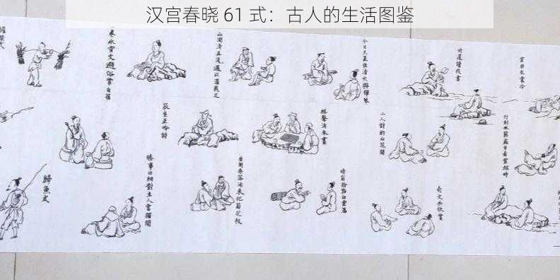 汉宫春晓 61 式:古人的生活图鉴