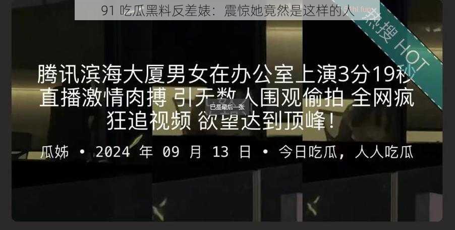 91 吃瓜黑料反差婊:震惊她竟然是这样的人