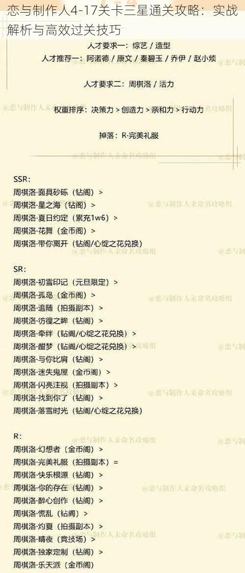 恋与制作人4-17关卡三星通关攻略:实战解析与高效过关技巧