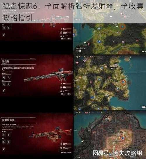 孤岛惊魂6:全面解析独特发射器,全收集攻略指引