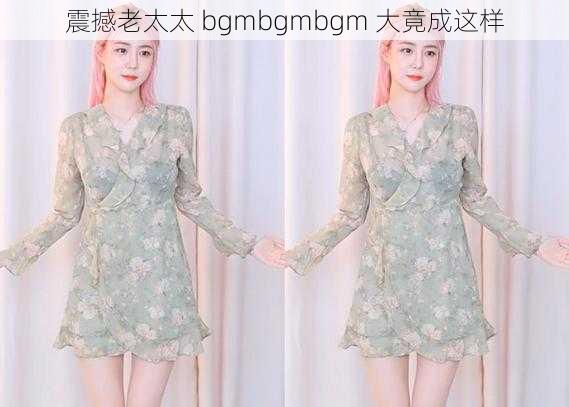 震撼老太太 bgmbgmbgm 大竟成这样