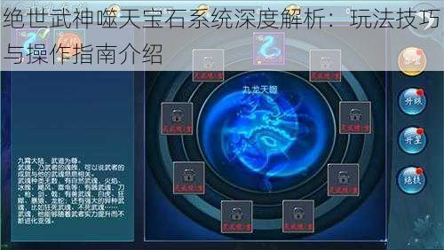 绝世武神噬天宝石系统深度解析:玩法技巧与操作指南介绍