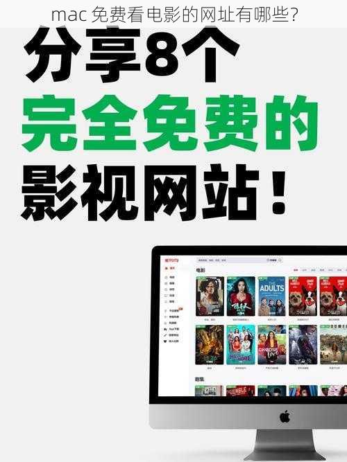 mac 免费看电影的网址有哪些?