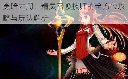 黑暗之潮:精灵召唤技师的全方位攻略与玩法解析
