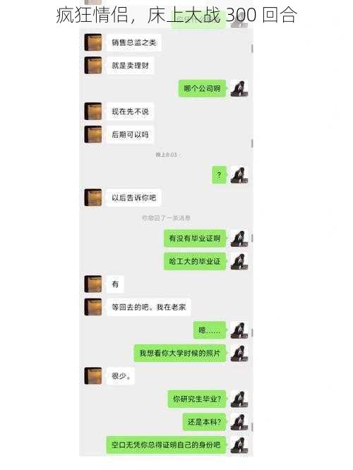 疯狂情侣,床上大战 300 回合