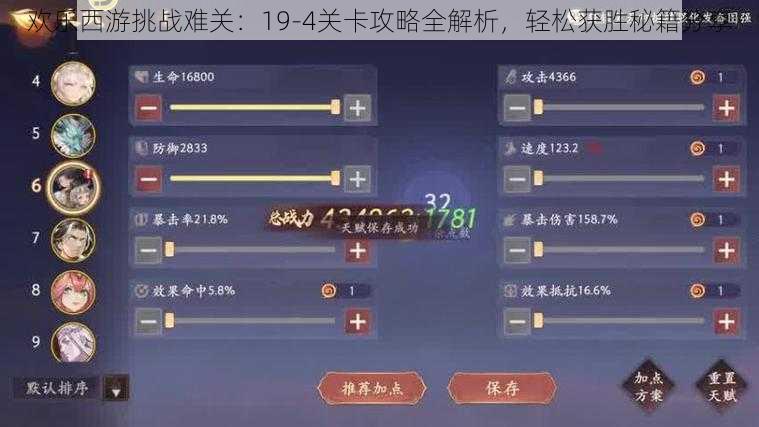 欢乐西游挑战难关:19-4关卡攻略全解析,轻松获胜秘籍分享