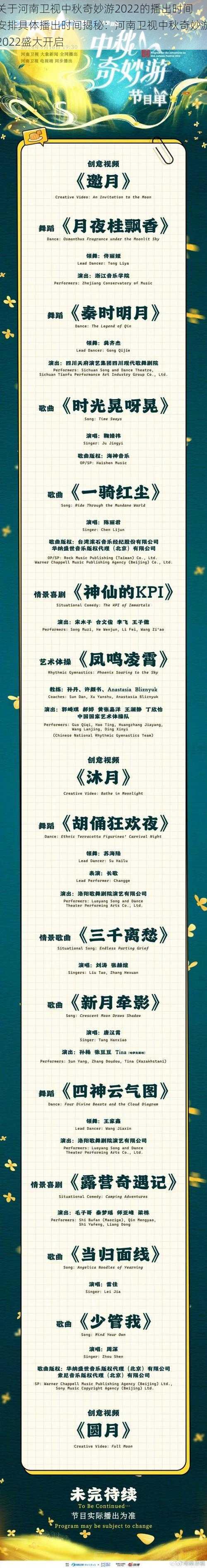 关于河南卫视中秋奇妙游2022的播出时间安排具体播出时间揭秘:河南卫视中秋奇妙游2022盛大开启