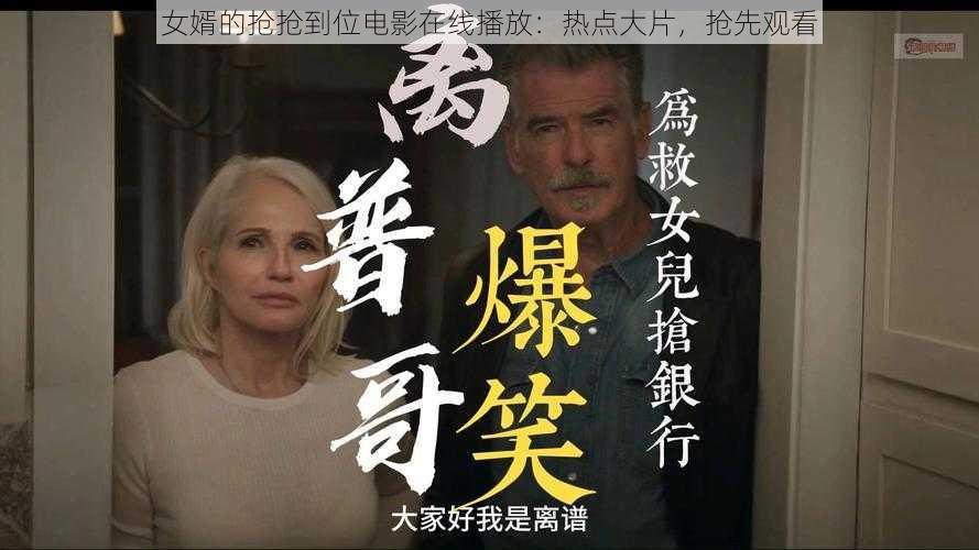 女婿的抢抢到位电影在线播放:热点大片,抢先观看