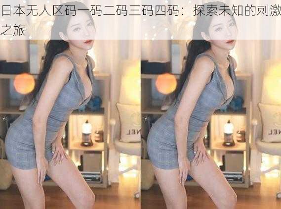 日本无人区码一码二码三码四码:探索未知的刺激之旅