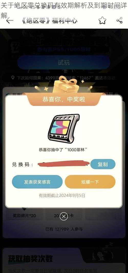关于绝区零兑换码有效期解析及到期时间详解