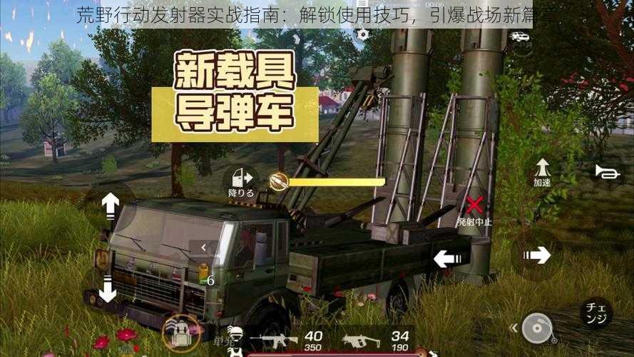 荒野行动发射器实战指南:解锁使用技巧,引爆战场新篇章