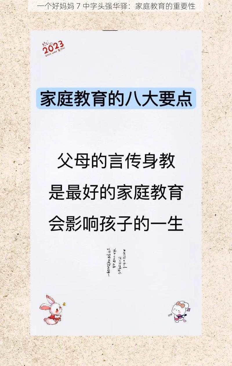 一个好妈妈 7 中字头强华驿:家庭教育的重要性