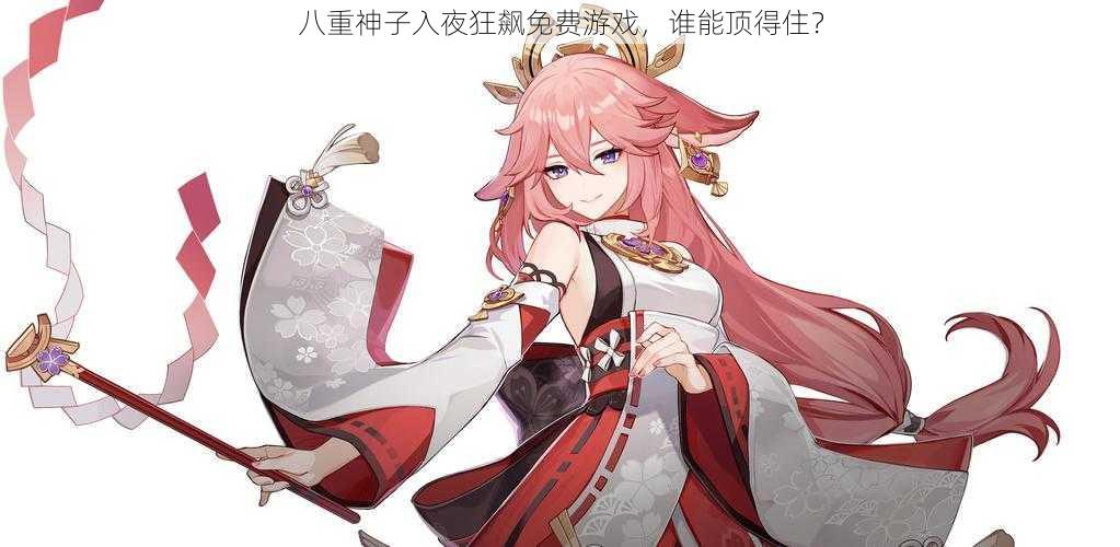 八重神子入夜狂飙免费游戏,谁能顶得住?