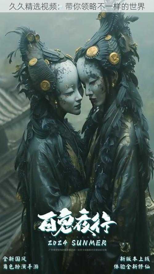久久精选视频:带你领略不一样的世界