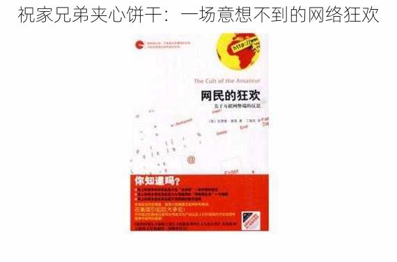 祝家兄弟夹心饼干:一场意想不到的网络狂欢