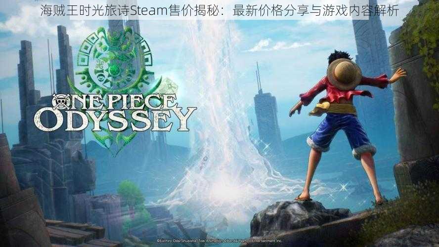 海贼王时光旅诗Steam售价揭秘:最新价格分享与游戏内容解析