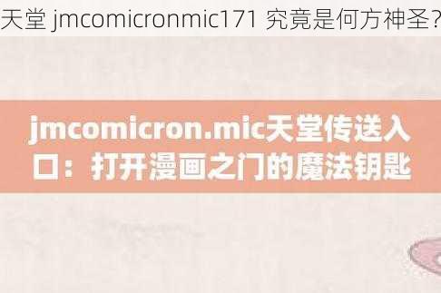 天堂 jmcomicronmic171 究竟是何方神圣?
