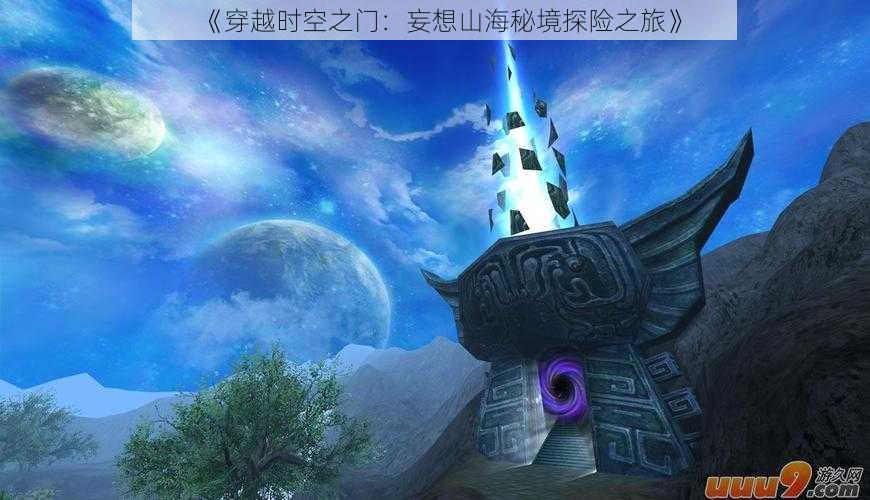 《穿越时空之门:妄想山海秘境探险之旅》